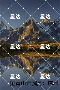 一见青山云端月：，沈廷淮苏慕绾强推