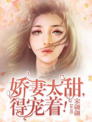 娇妻太甜，得宠着！