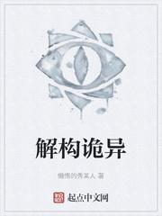 解构诡异