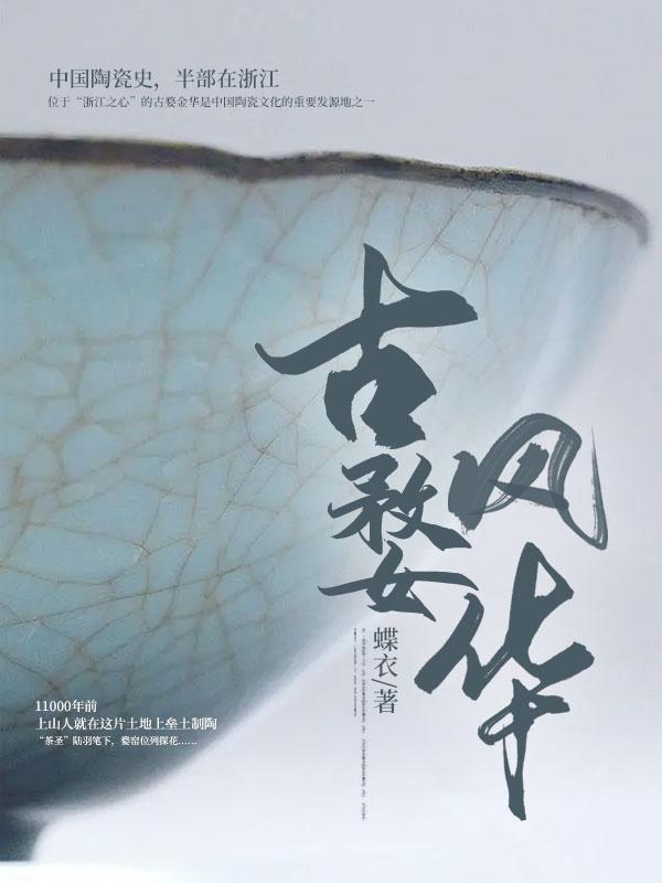 古婺风华