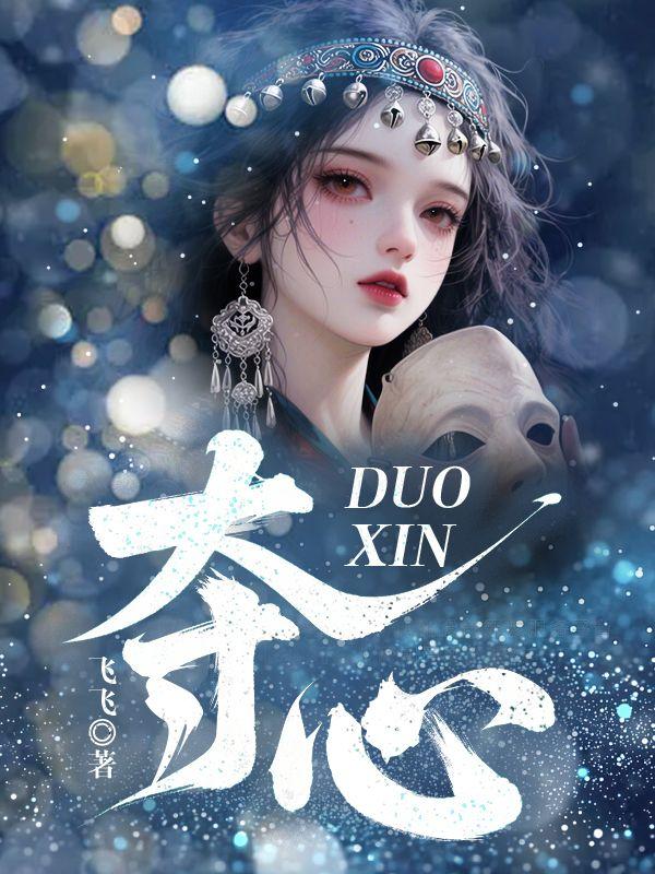 夺心