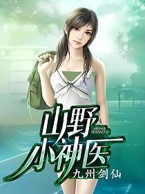 山野小神医