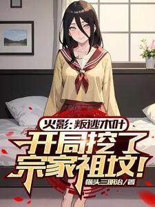 火影：叛逃，开局挖了宗家祖坟！