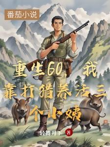 重生60，我靠打猎养活三个小姨