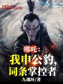 哪吒：我申公豹，词条掌控者