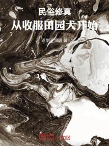 民俗修真，从收服田园犬开始