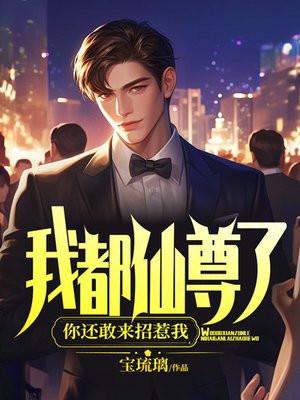 我都仙尊了，你还敢来招惹我！