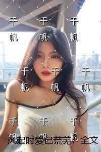 风起时爱已荒芜：全文+后续