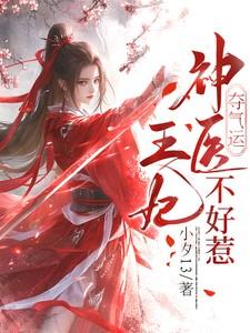 夺气运：神医王妃不好惹